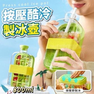 【酷冷派】按壓製冰隨身水壺 2入組 密封防漏 秒速脫冰