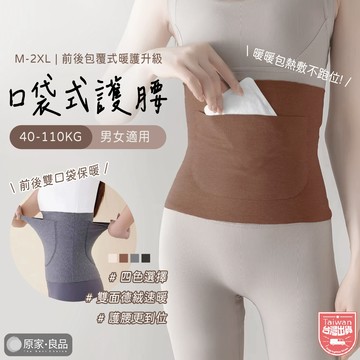 【M-2XL男女可穿】保暖護腰 德絨護腰 加絨腰帶 暖宮腰帶 防寒腰帶 暖暖包腰帶 暖宮 護腰帶 暖肚 生理期