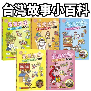 ⭐田畝文創⭐幼福文化 新書上市~臺灣故事小百科：趣味地名典故 / 熱鬧節日慶典 / 特有風俗習慣/宮廟神明信仰/在地流傳