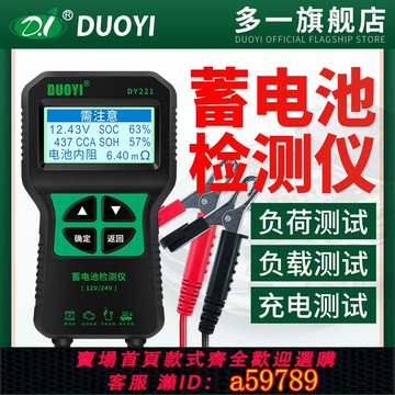 【全網低價 可打統編】多一DY221汽車蓄電池檢測儀12V24V電瓶容量內阻啟停電池測試儀