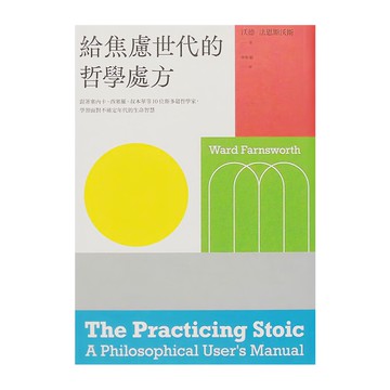 麥田出版 給焦慮世代的哲學處方， 跟著塞內卡、西塞羅、叔本華等10位多愁哲學家，學習面對不確定年代的生命智慧  麥田