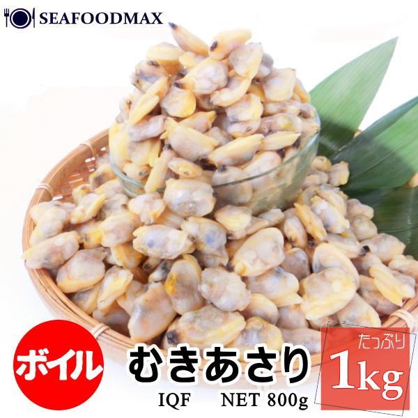 あさりのむき身　ボイル加工済み　 1kｇ（300-500粒入）　　剥きあさり　・ボイルむきアサリ・