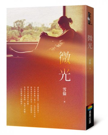 微光【城邦讀書花園】