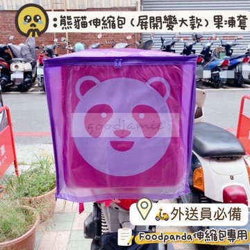 適用Foodpanda伸縮大箱雨套 紫色果凍套 (展開變大款)上開+後開款 熊貓外送箱雨套.防塵套 大保溫箱雨套