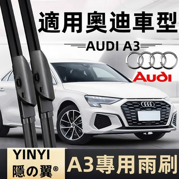 【挑戰蝦皮最優質】奧迪 AUDI A3 8L1 8P1 8V1 防跳靜音雨刷 軟骨雨刷 台灣現貨 耐刮耐磨 A3 雨刷