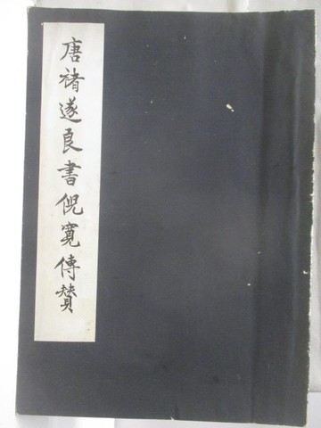 【書寶二手書T3／藝術_OU7】唐褚遂良書倪寬傳贊