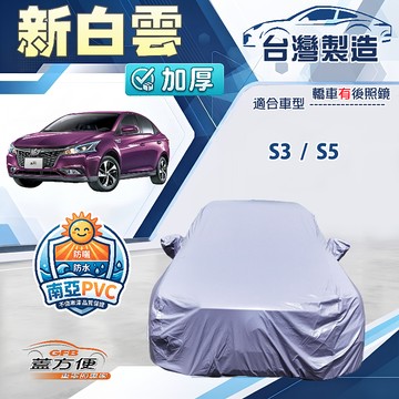 【蓋方便】新白雲（D型）台灣製高週波防水抗UV車罩《納智捷》S3+S5 四門