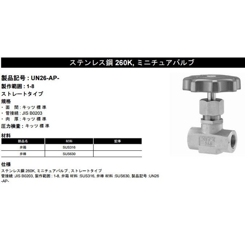 KITZ ニードルバルブ ミニチュアバルブ UN-26-AP-2 8mm ステンレス製