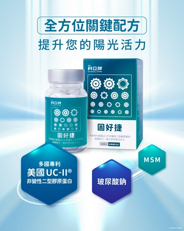 科立健【固好捷】多盒優惠,1盒送1盒小包裝(隨機) 專利足量UC-II®靈活配方(30顆/瓶) 阿爾富山藥局