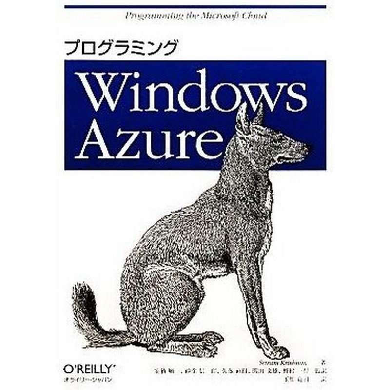 プログラミングｗｉｎｄｏｗｓ ａｚｕｒｅ スリラムクリシュナン 著 安納順一 砂金信一郎 佐藤直樹 関田文雄 野村一行 監訳 玉川竜司 訳 通販 Lineポイント最大0 5 Get Lineショッピング