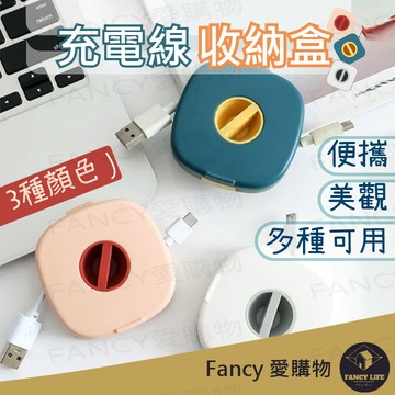 【台灣現貨免運 充電線收納盒】捲線盒 收納盒 理線器 捲線盒 捲線收納盒 收線器 充電線 耳機線 收納