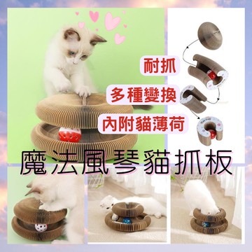 魔法風琴貓抓板｜現貨｜風琴貓抓板｜貓抓板｜風琴｜軌道球｜鈴鐺｜可折疊瓦楞紙｜貓窩｜睡窩｜碗型貓抓板｜不掉屑｜耐磨｜貓玩具
