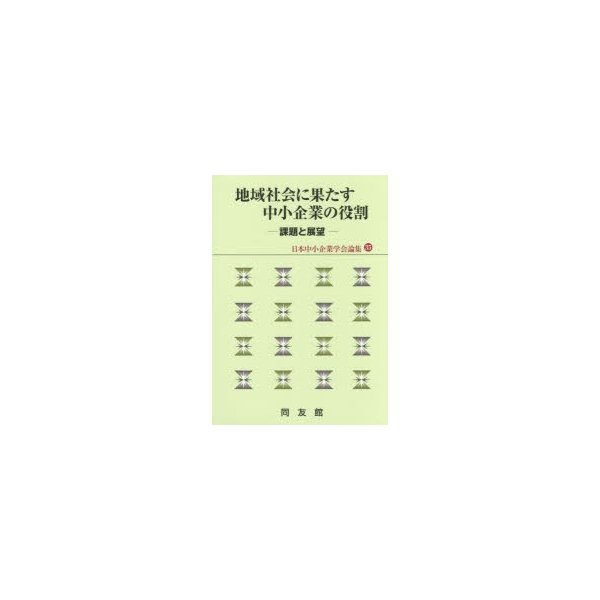 地域社会に果たす中小企業の役割 課題と展望