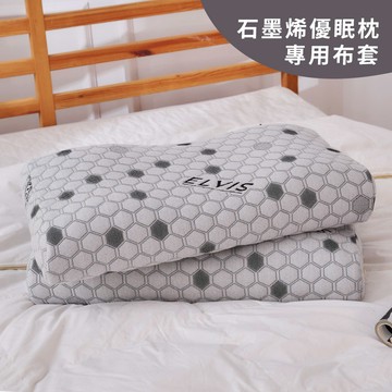 ELVIS 愛菲斯┃專用布套-石墨烯能量深度優眠枕