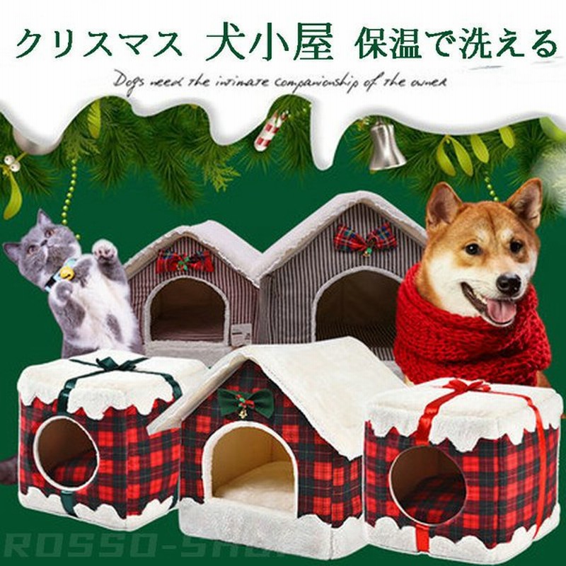 ペットハウス 犬小屋 猫ハウス ペットベッド 小型 犬 猫 ドーム型 可愛い 柔らか 水洗え 滑り止め 冬 保温 防寒 安眠 ぐっすり眠れる クリスマス ペット用品 通販 Lineポイント最大0 5 Get Lineショッピング