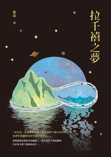 【電子書】拉千禧之夢