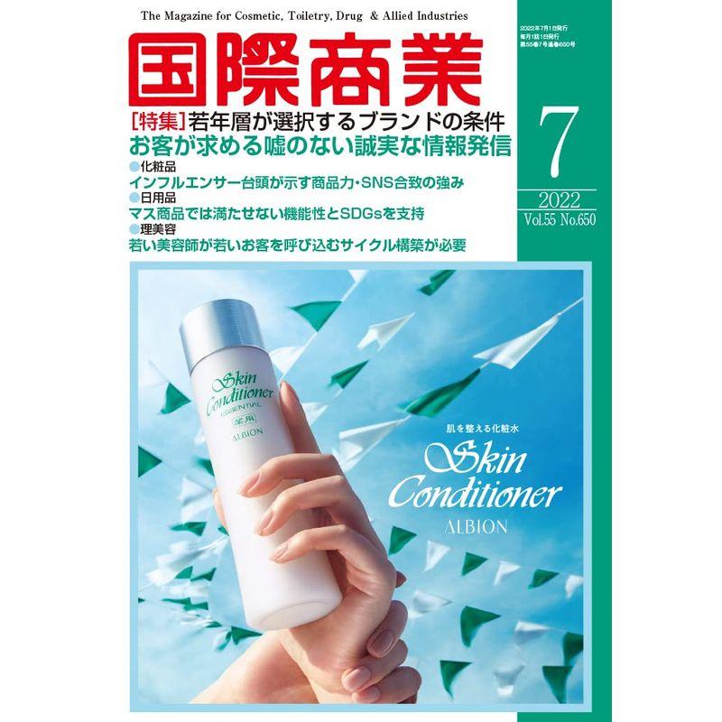 国際商業2022年07月号(若年層が選択するブランドの条件)