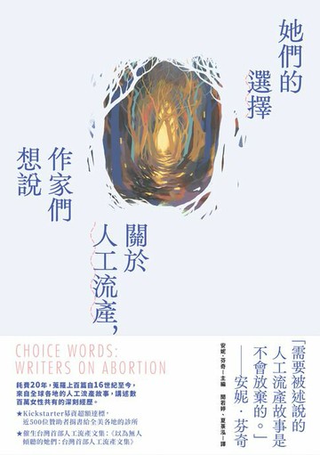 【電子書】她們的選擇：關於人工流產，作家們想說