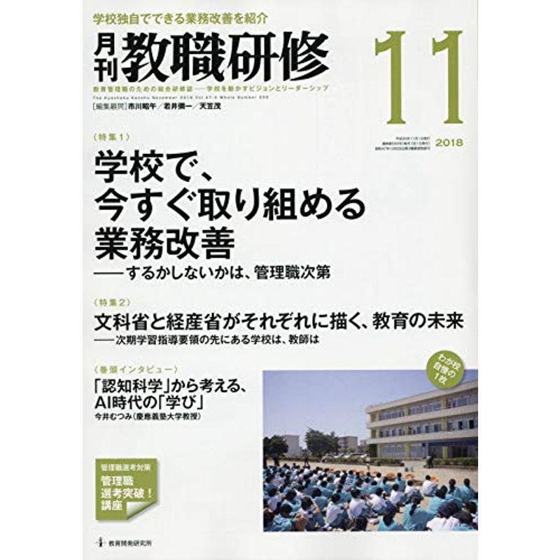 教職研修 2018年 11月号雑誌