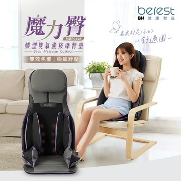 【berest】MBP0428-P魔力臀 蝶型雙氣囊按摩背墊(按摩椅墊/溫感揉捏/舒壓)