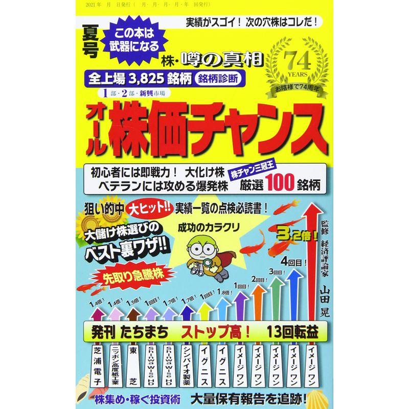 オール株価チャンス 2021年 07 月号 雑誌