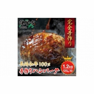 完全手作りハンバーグ(長崎和牛100%)120g×10個