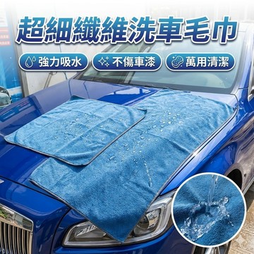 【台灣出貨】超細纖維洗車毛巾｜吸水抹布擦車巾｜不掉毛洗車布｜汽車美容清潔布