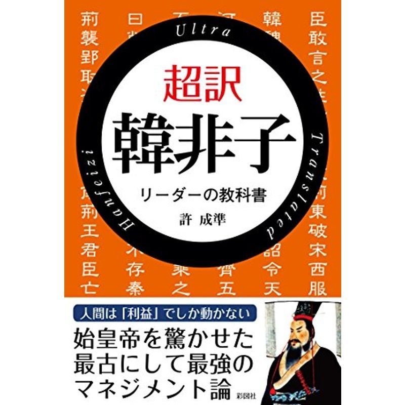 超訳 韓非子 リーダーの教科書