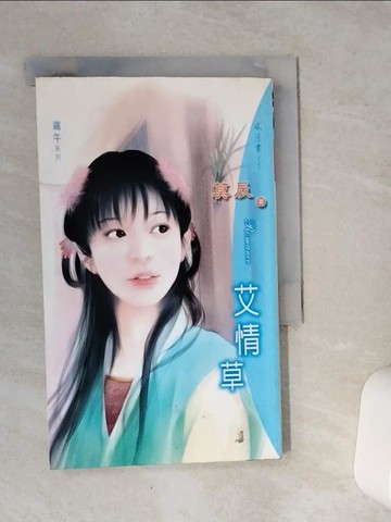 【書寶二手書T8／言情小說_VCP】端午之艾情草_莫辰