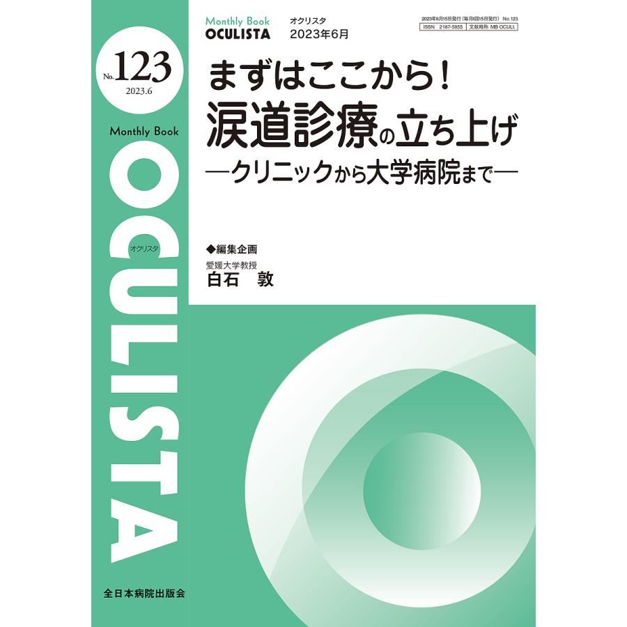 OCULISTA Monthly Book No.123 村上晶 主幹高橋浩 主幹堀裕一