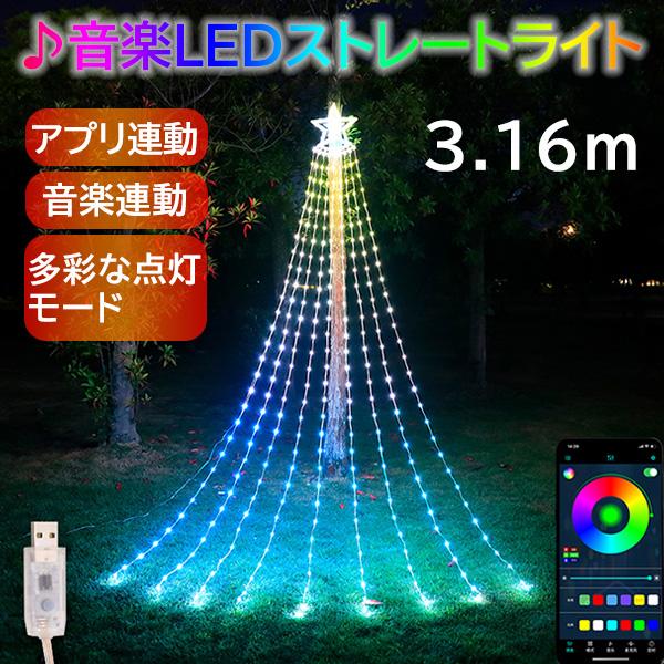 イルミネーション レープライト クリスマスツリー APP連動 音楽連動 305球 LEDライト 防水 多彩なモード LEDライト 店舗 家庭 星 飾り  屋外 庭 癒される LINEショッピング