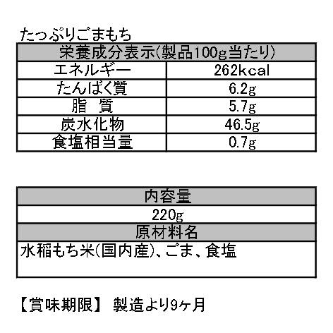 越後製菓　たっぷりごまもち　220g