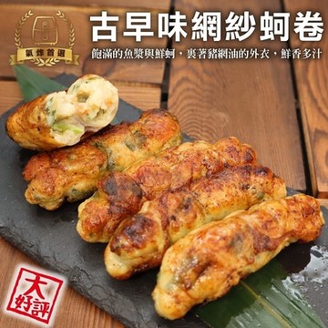 海陸管家 古早味網紗蚵卷8盒(8條/約300g)