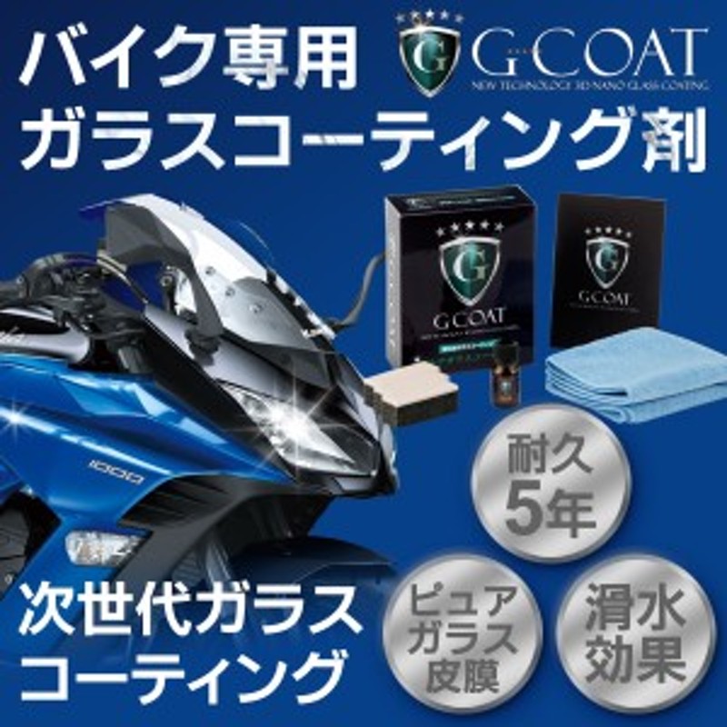 G-COAT バイク専用 ガラスコーティング剤【送料無料】5年間ノーワックス 滑水性 ワックス 洗車 バイク用 ガラスコーティング コーティン  LINEショッピング