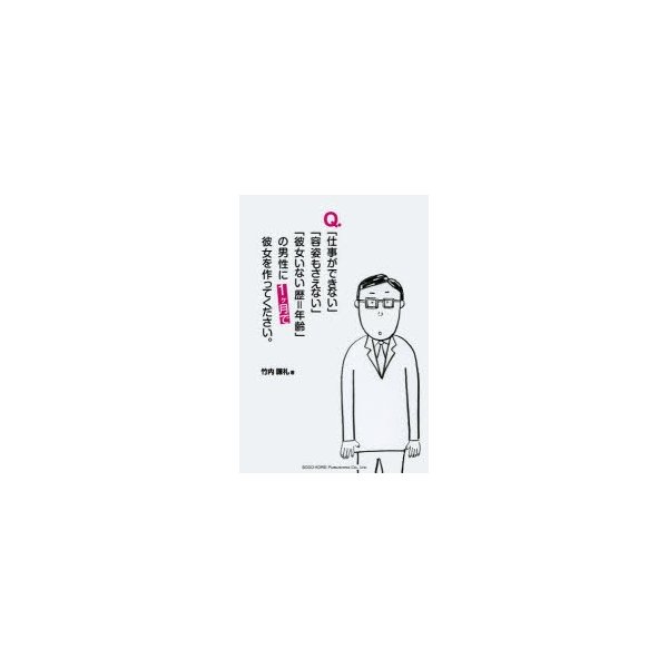 Q. 仕事ができない 容姿もさえない 彼女いない歴 年齢 の男性に1ケ月で彼女を作ってください