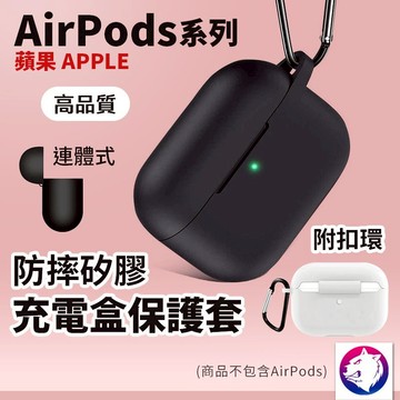 附掛環 airpods 保護套 保護殼 充電盒防震保護套 防摔保護套 軟殼 airpods pro 1 2 3 4