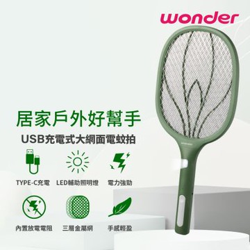 WONDER 旺德 二合一充電式捕蚊拍/電蚊拍/捕蚊燈 WH-G22(USB充電式大網面電蚊拍)