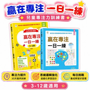 🔥臺出+99免運✨贏在專注一日一練(3-12歲) 兒童專注力提高兒童思維邏輯訓練書
