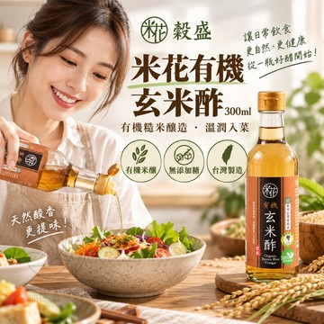 榖盛 米花有機玄米酢 300ml@