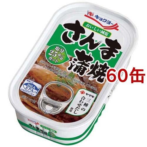 キョクヨー おいしい減塩 さんま蒲焼 100g*60缶セット  キョクヨー