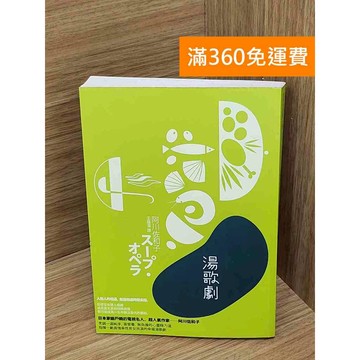 【雷根360免運】【送贈品】湯歌劇 #七成新【QDF600】