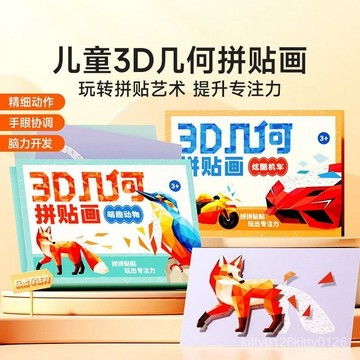 【臺灣-出貨】兒童3D幾何拚貼畵立體益智腦力玩具幼兒園兒童手工diy製作貼紙畵