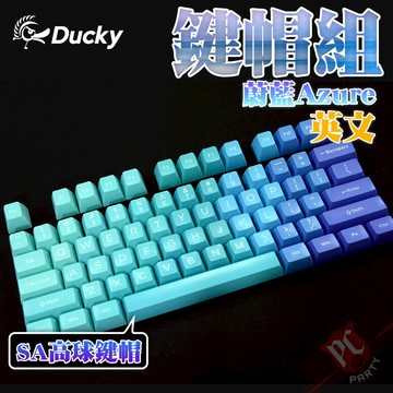創傑 Ducky 蔚藍 Azure SA 高球鍵帽 ABS 二色成形 114鍵 英文 鍵帽組 PC PARTY