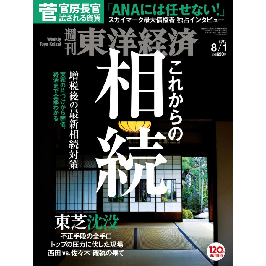 週刊東洋経済 2015年8月1日号 電子書籍版   週刊東洋経済編集部