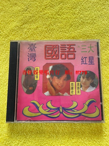 臺灣國語經典碟片 三大紅星版本收藏 無劃痕高畫質 可復制備份 三張包郵 售出不退