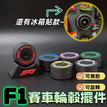 ⚡新品上市💨F1周邊賽車輪轂擺件 迷你熱熔胎擺件 可選擇可換胎 法拉利紅牛 同款輪轂冰箱貼 賽車桌面擺件 送朋友禮物