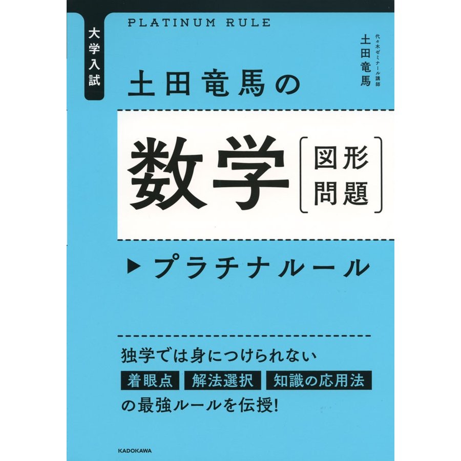 大学入試土田竜馬の数学 プラチナルール