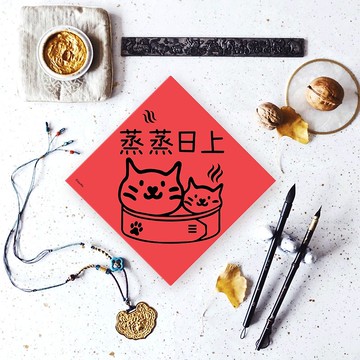 貓奴專用寵物春聯 蒸蒸日上  業績 成績 萬事越來越好