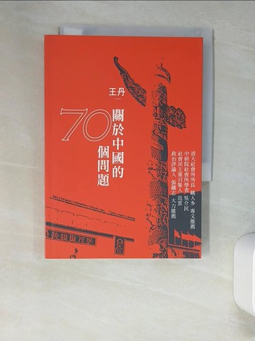 【書寶二手書T2／政治_XIY】關於中國的70個問題_王丹