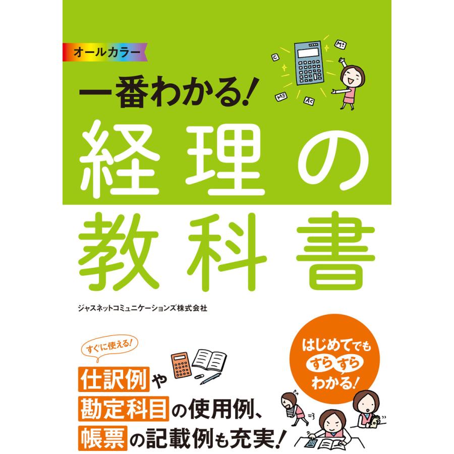 オールカラー 一番わかる 経理の教科書